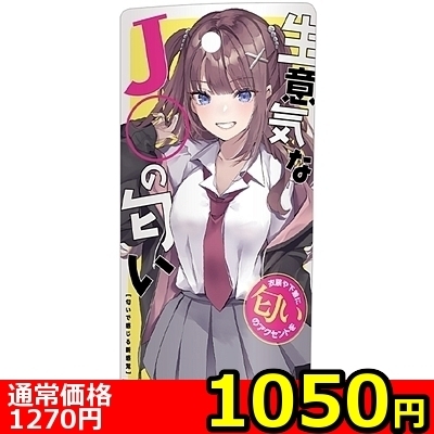 【1050円★数量限定】生意気なJ〇の匂い<お一人様1点限り>() 【1050円★数量限定】生意気なJ〇の匂い<お一人様1点限り>
