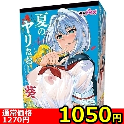 【1050円★数量限定】夏のヤリなおし THE HOLE (葵)<お一人様1点限り>() 【1050円★数量限定】夏のヤリなおし THE HOLE (葵)<お一人様1点限り>