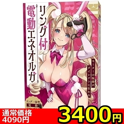 【3400円★数量限定】リング付電動エネオルガ<お一人様1点限り>() 【3400円★数量限定】リング付電動エネオルガ<お一人様1点限り>