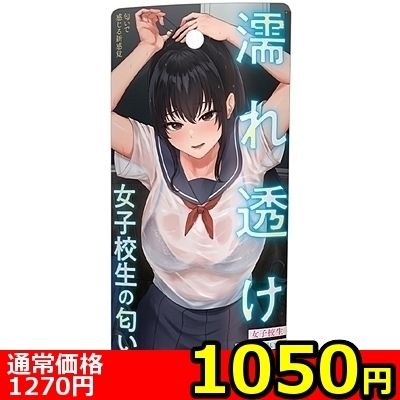 【1050円★数量限定】濡れ透け女子校生の匂い<お一人様1点限り>() 【1050円★数量限定】濡れ透け女子校生の匂い<お一人様1点限り>
