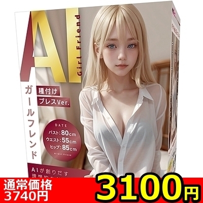 【3100円★数量限定】AIガールフレンド 種付けプレスVer.<お一人様1点限り>() 【3100円★数量限定】AIガールフレンド 種付けプレスVer.<お一人様1点限り>