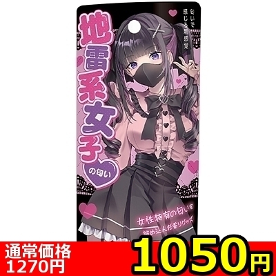 【1050円★数量限定】地雷系女子の匂い<お一人様1点限り>() 【1050円★数量限定】地雷系女子の匂い<お一人様1点限り>