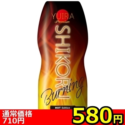 【580円★数量限定】YUIRA SHIKORU premium (Burning)<お一人様1点限り>() 【580円★数量限定】YUIRA SHIKORU premium (Burning)<お一人様1点限り>