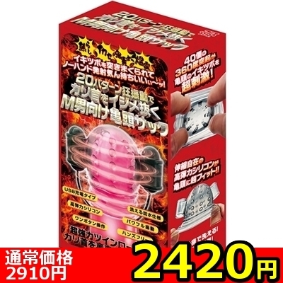 【2420円★数量限定】20パターン狂振動でカリ首をイジメ抜くM男向け亀頭サック<お一人様1点限り>() 【2420円★数量限定】20パターン狂振動でカリ首をイジメ抜くM男向け亀頭サック<お一人様1点限り>