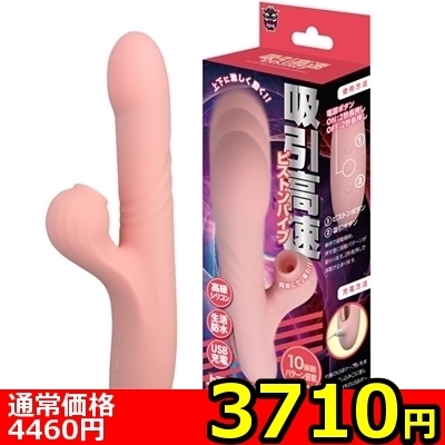 【3710円★数量限定】吸引高速ピストンバイブ<お一人様1点限り>() 【3710円★数量限定】吸引高速ピストンバイブ<お一人様1点限り>