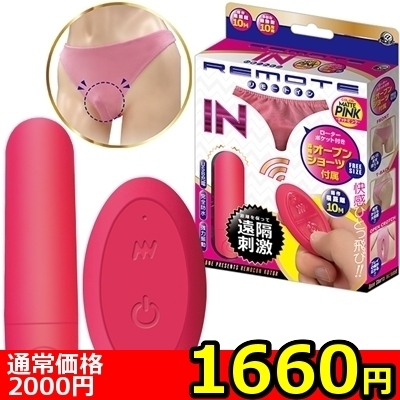 【1660円★数量限定】リモートイン マットピンク 専用オープンショーツ付属<お一人様1点限り>() 【1660円★数量限定】リモートイン マットピンク 専用オープンショーツ付属<お一人様1点限り>