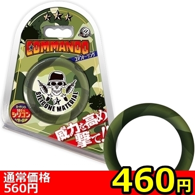 【460円★数量限定】コマンドーリング<お一人様1点限り>() 【460円★数量限定】コマンドーリング<お一人様1点限り>