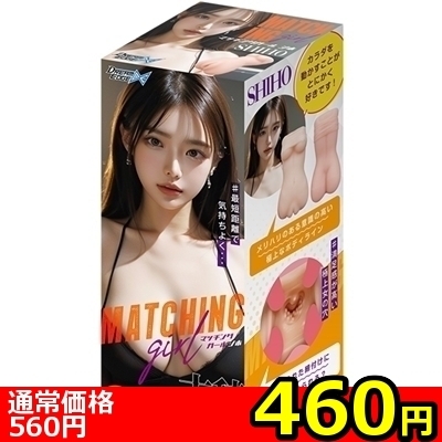 【460円★数量限定】マッチングガール (シホ)<お一人様1点限り>() 【460円★数量限定】マッチングガール (シホ)<お一人様1点限り>