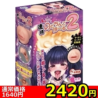 【2420円★数量限定】連続のどちんこほーる2<お一人様1点限り>() 【2420円★数量限定】連続のどちんこほーる2<お一人様1点限り>