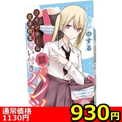 【930円★数量限定】いい匂いのするツインテール女子校生 匂い付きパンツ<お一人様1点限り>() 【930円★数量限定】いい匂いのするツインテール女子校生 匂い付きパンツ<お一人様1点限り>