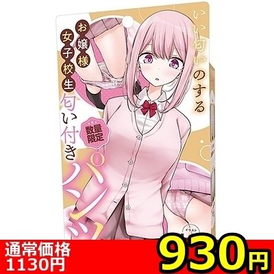 【930円★数量限定】いい匂いのするお嬢様女子校生 匂い付きパンツ<お一人様1点限り>() 【930円★数量限定】いい匂いのするお嬢様女子校生 匂い付きパンツ<お一人様1点限り>