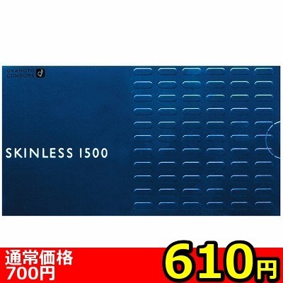 【610円★数量限定】オカモト スキンレス1500<お一人様1点限り>() 【610円★数量限定】オカモト スキンレス1500<お一人様1点限り>