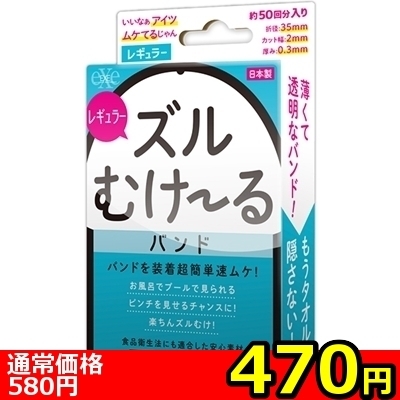 【470円★数量限定】ズルむけーる バンド (レギュラー)<お一人様1点限り>() 【470円★数量限定】ズルむけーる バンド (レギュラー)<お一人様1点限り>