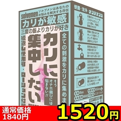 【1520円★数量限定】カリに集中したい<お一人様1点限り>() 【1520円★数量限定】カリに集中したい<お一人様1点限り>