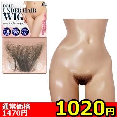 【1020円★数量限定】ドール用アンダーヘアウィッグ<お一人様1点限り>() 【1020円★数量限定】ドール用アンダーヘアウィッグ<お一人様1点限り>