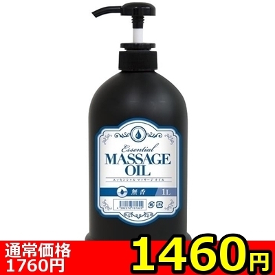 【1460円★数量限定】エッセンシャルマッサージオイル (1L 無香料)<お一人様1点限り>() 【1460円★数量限定】エッセンシャルマッサージオイル (1L 無香料)<お一人様1点限り>