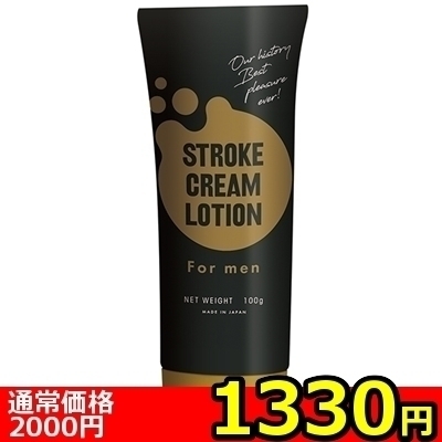【1330円★数量限定】ストローククリームローション 100g<お一人様1点限り>() 【1330円★数量限定】ストローククリームローション 100g<お一人様1点限り>
