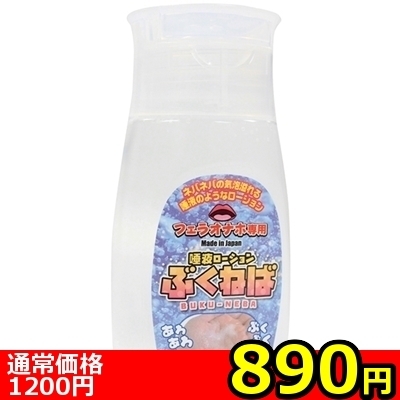 【890円★数量限定】フェラオナホ専用 唾液ローション ぶくねば 240ml<お一人様1点限り>() 【890円★数量限定】フェラオナホ専用 唾液ローション ぶくねば 240ml<お一人様1点限り>
