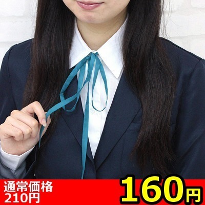 【160円★数量限定】スクール紐タイ単品<お一人様1点限り>() 【160円★数量限定】スクール紐タイ単品<お一人様1点限り>