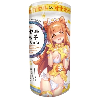 カプセルウィッチコレクション (イエロー)() カプセルウィッチコレクション (イエロー)