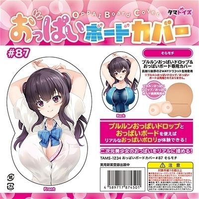 おっぱいボードカバー#87 そらモチ() おっぱいボードカバー#87 そらモチ