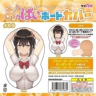 おっぱいボードカバー#89 はかば() おっぱいボードカバー#89 はかば