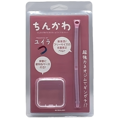 ちんかわ ちんのかわがかぶらないようにするベルト() ちんかわ ちんのかわがかぶらないようにするベルト