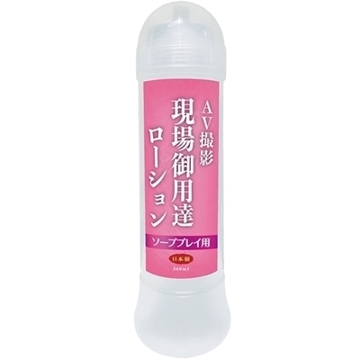 AV現場御用達ローション ソーププレイ用 360ml() AV現場御用達ローション ソーププレイ用 360ml