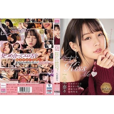 今すぐKissMe舌をず〜っと絡ませっ放し濃密ベロキス接吻性交 八木奈々() 今すぐKissMe舌をず〜っと絡ませっ放し濃密ベロキス接吻性交 八木奈々