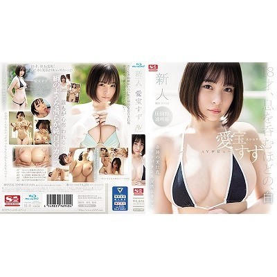 新人NO.1STYLE 愛宝すずAVデビュー(ブルーレイ版)() 新人NO.1STYLE 愛宝すずAVデビュー(ブルーレイ版)