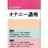 辰見拓郎のオナニー講座
