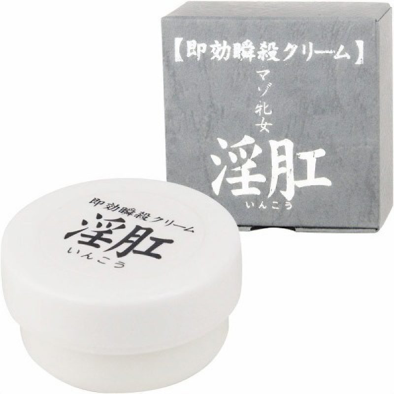 即効瞬殺クリーム　淫肛（いんこう）