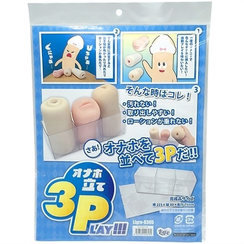 オナホ立て　３Ｐ